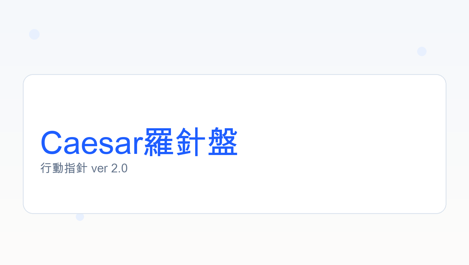 Caesar羅針盤