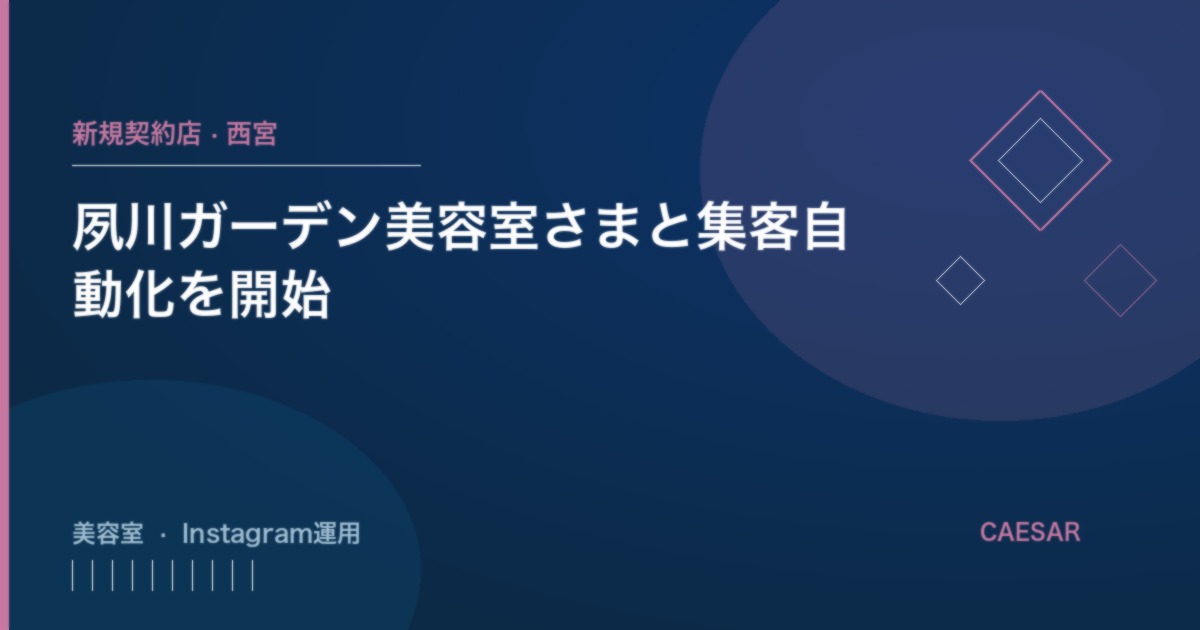 夙川ガーデン美容室