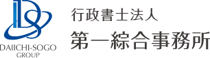 行政書士法人第一綜合事務所