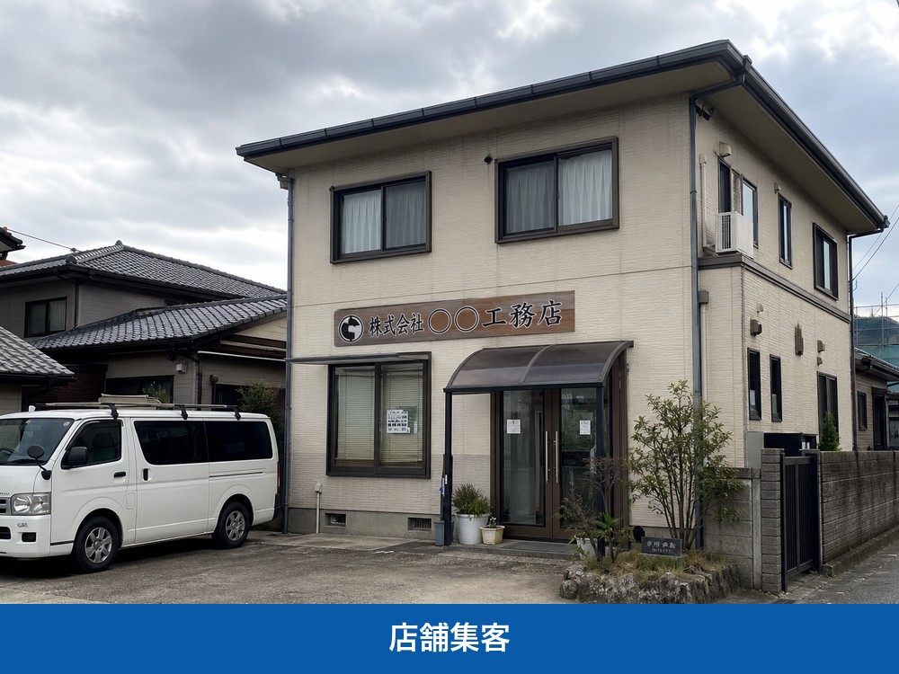 鳴尾工務店